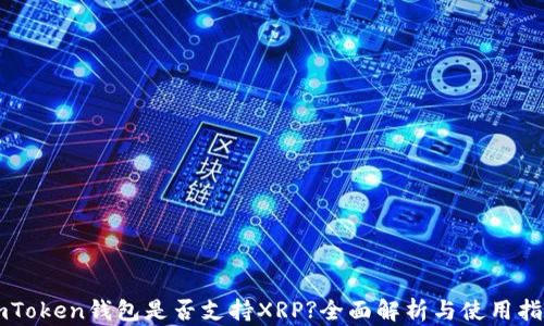 
imToken钱包是否支持XRP?全面解析与使用指南