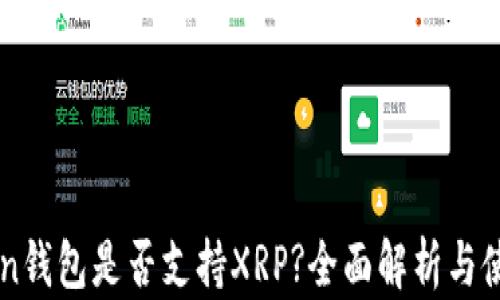
imToken钱包是否支持XRP?全面解析与使用指南
