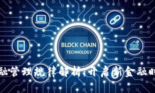 区块链金融管理规律解析：开启新金融时代的钥匙