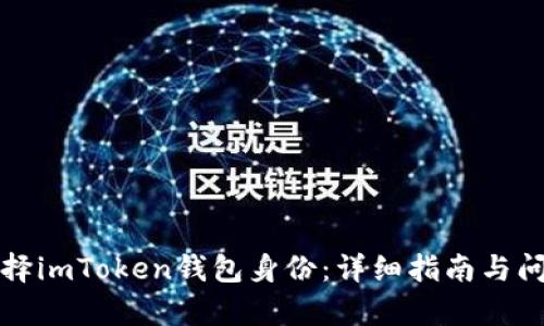 如何选择imToken钱包身份：详细指南与问题解析