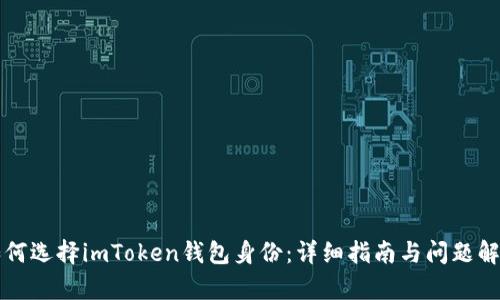 如何选择imToken钱包身份：详细指南与问题解析
