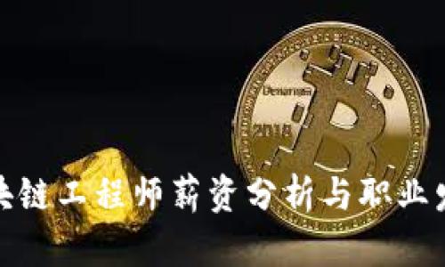 金融区块链工程师薪资分析与职业发展前景