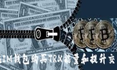   如何在IM钱包购买TRX能量