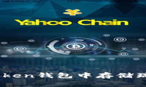 如何在imToken钱包中存储瑞波币（XRP）