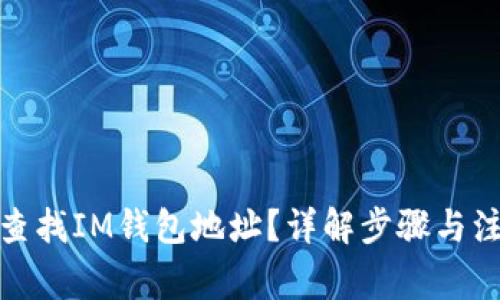 : 如何查找IM钱包地址？详解步骤与注意事项
