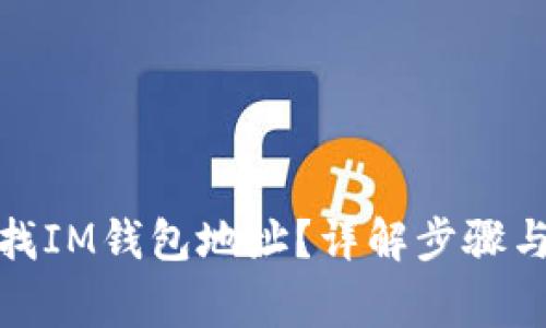 : 如何查找IM钱包地址？详解步骤与注意事项