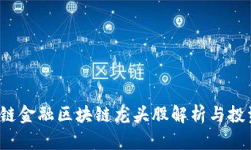  供应链金融区块链龙头股解析与投资指南