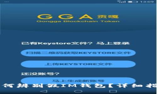 如何辨别假IM钱包？详细指南