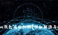 pig币放im钱包有分红吗？详