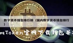 如何从ImToken官网下载钱包