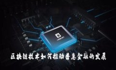 区块链技术如何推动普惠