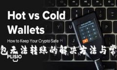 imToken钱包无法转账的解决