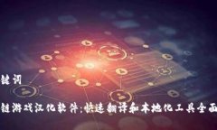 和关键词区块链游戏汉化