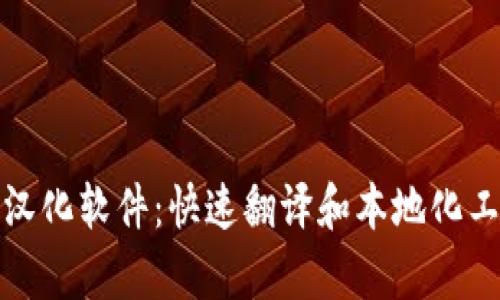 和关键词

区块链游戏汉化软件：快速翻译和本地化工具全面解析