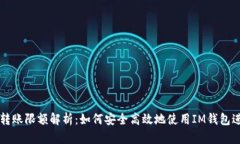 IM钱包转账限额解析：如何