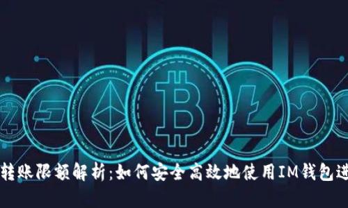 IM钱包转账限额解析：如何安全高效地使用IM钱包进行转账