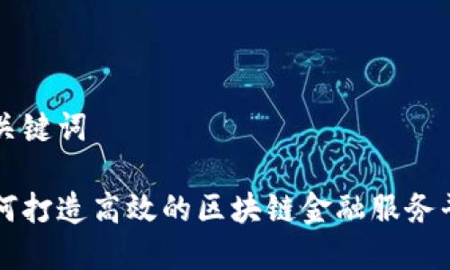 和关键词

如何打造高效的区块链金融服务平台