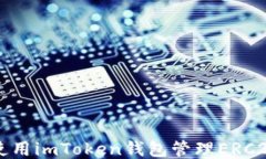 如何使用imToken钱包管理
