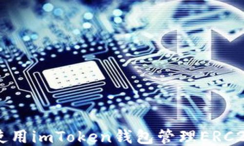 如何使用imToken钱包管理ERC20代币
