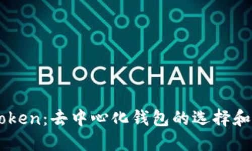 imToken：去中心化钱包的选择和使用