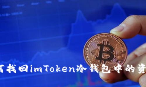 如何找回imToken冷钱包中的资产？