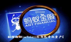 如何找回imToken冷钱包中的