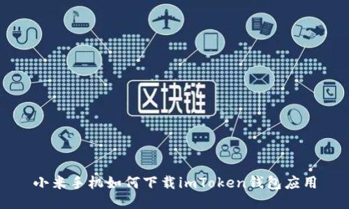 小米手机如何下载imToken钱包应用