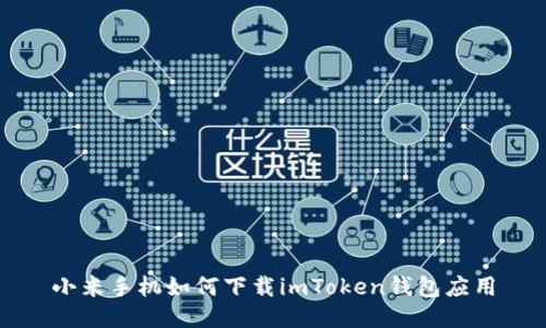 小米手机如何下载imToken钱包应用