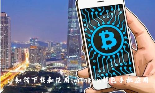 : 如何下载和使用imToken钱包手机应用