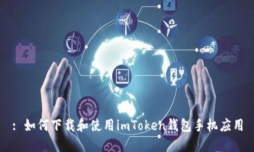 : 如何下载和使用imToken钱包手机应用