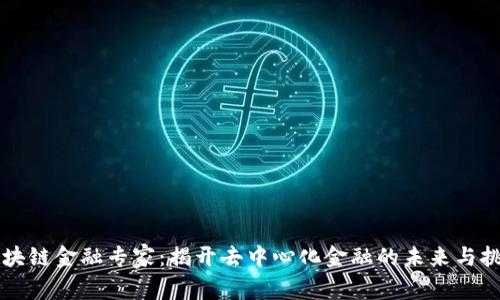 区块链金融专家：揭开去中心化金融的未来与挑战
