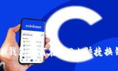  IM钱包如何在APP内快捷换