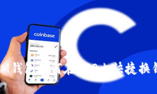  IM钱包如何在APP内快捷换钱？