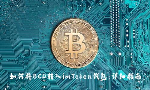 如何将BCD转入imToken钱包：详细指南
