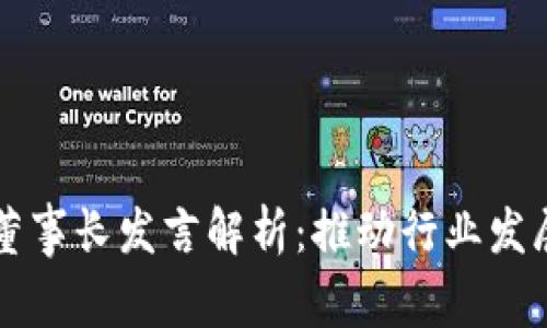 区块链金融董事长发言解析：推动行业发展的关键因素