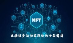 区块链金融功能理论的全