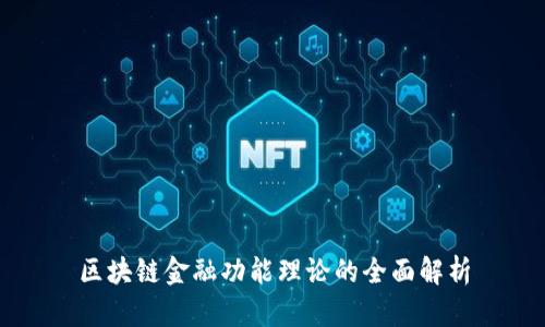 区块链金融功能理论的全面解析