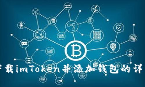 如何下载imToken并添加钱包的详细指南