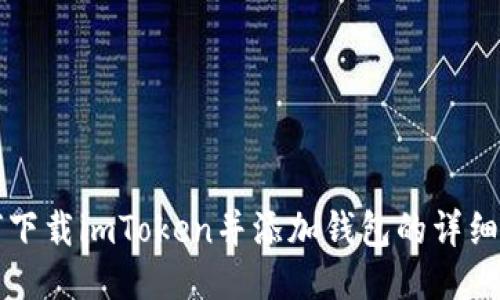 如何下载imToken并添加钱包的详细指南