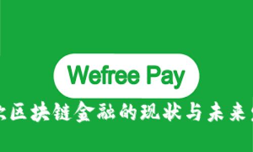 北欧区块链金融的现状与未来发展