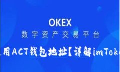 如何获取和使用ACT钱包地
