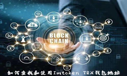 
如何查找和使用Imtoken TRX钱包地址