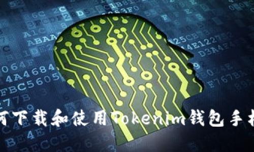 如何下载和使用Tokenim钱包手机版