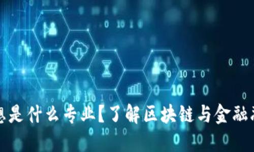 区块链金融思想是什么专业？了解区块链与金融融合的未来趋势