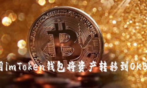 如何使用imToken钱包将资产转移到OKBC交易所