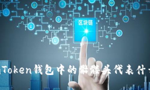 imToken钱包中的骷髅头代表什么？