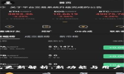 : IM钱包更新解析：新功能与用户体验提升