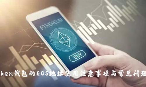 imToken钱包的EOS地址使用注意事项与常见问题解答