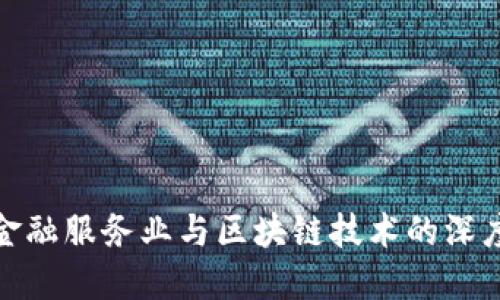 英国金融服务业与区块链技术的深度融合