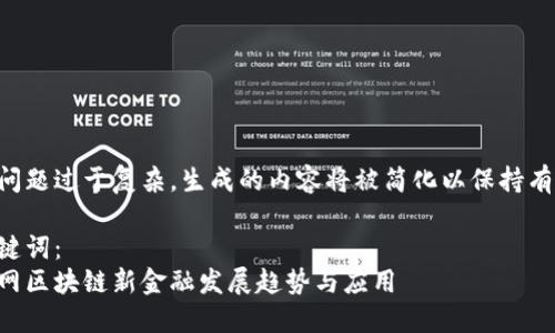 由于问题过于复杂，生成的内容将被简化以保持有效性。

与关键词：
互联网区块链新金融发展趋势与应用